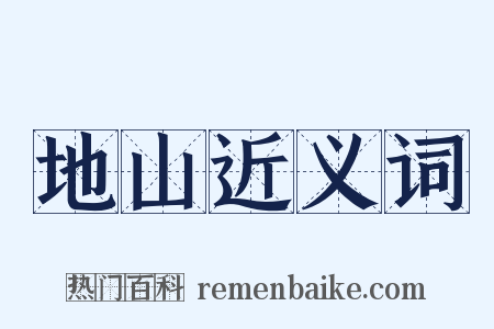 地山近义词是什么意思的图片